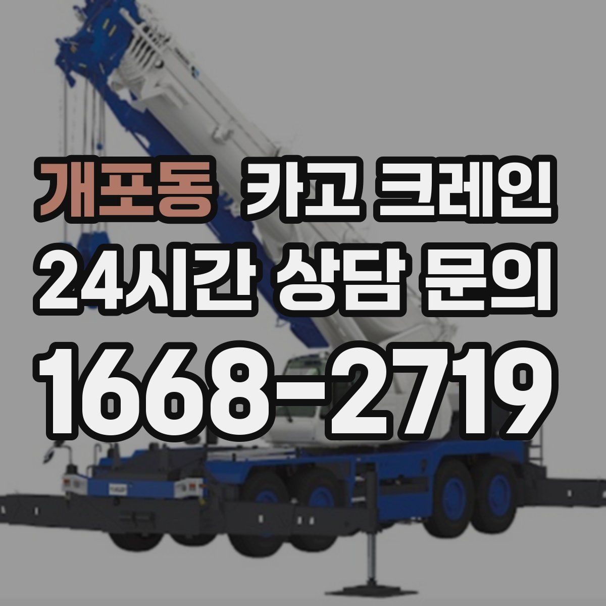 개포동 카고 크레인