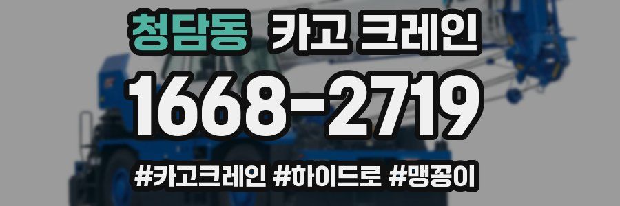 청담동 크레인 작업