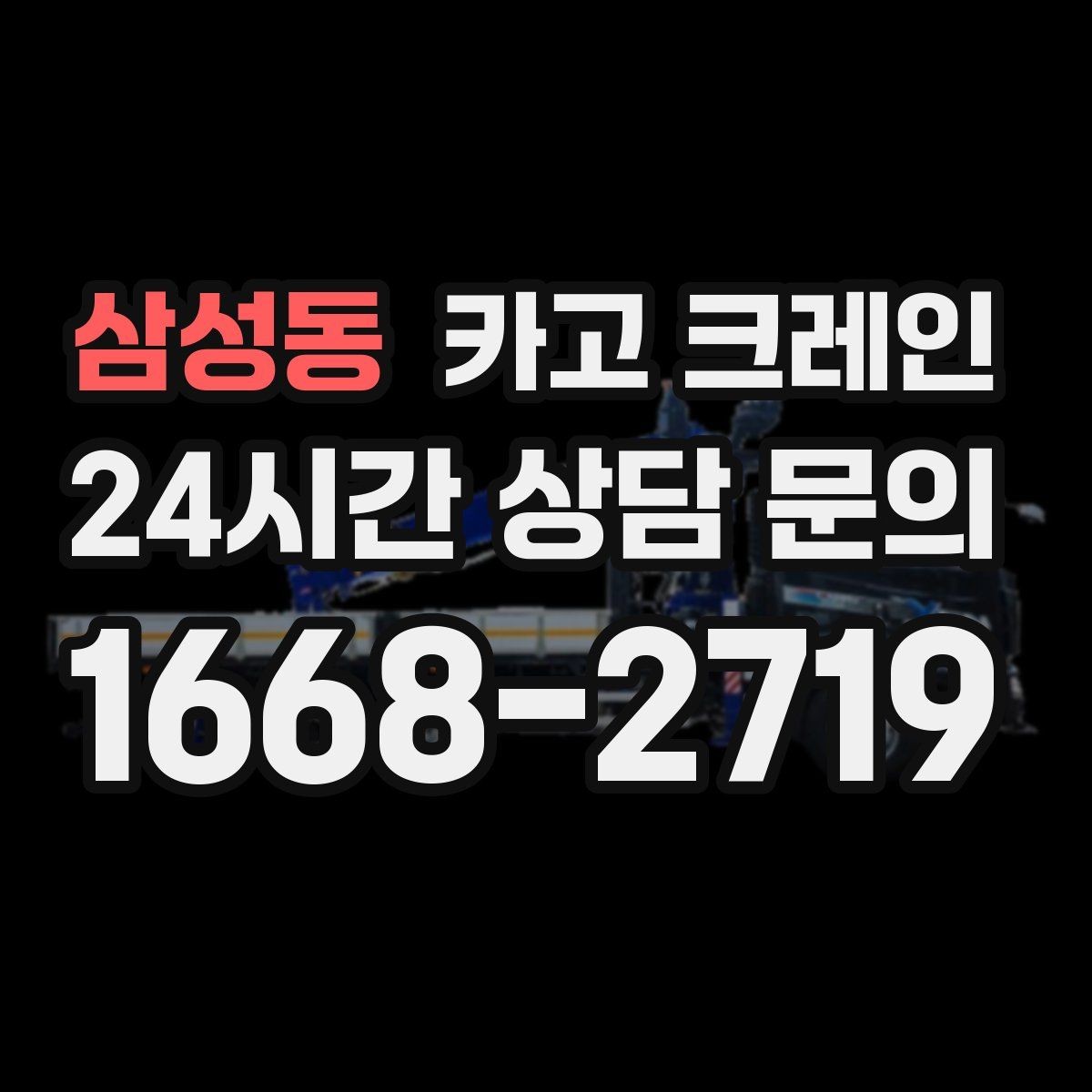 삼성동 카고 크레인 정해진 위치 미세 조정이 필요한 작업