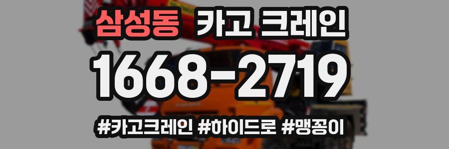 삼성동 크레인 작업