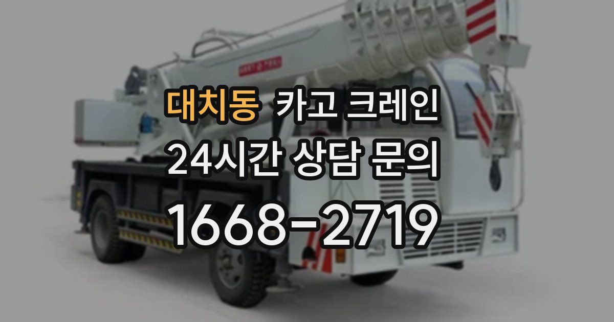 대치동 크레인