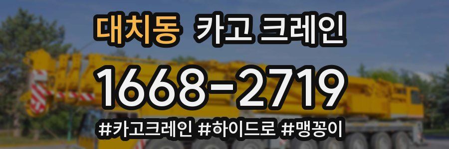 대치동 크레인 작업