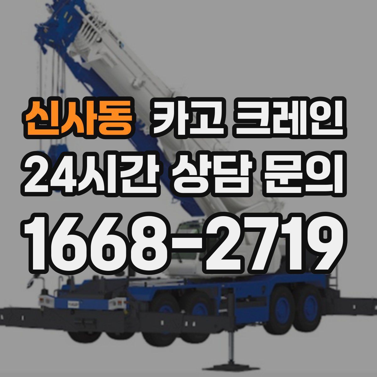 신사동 카고 크레인