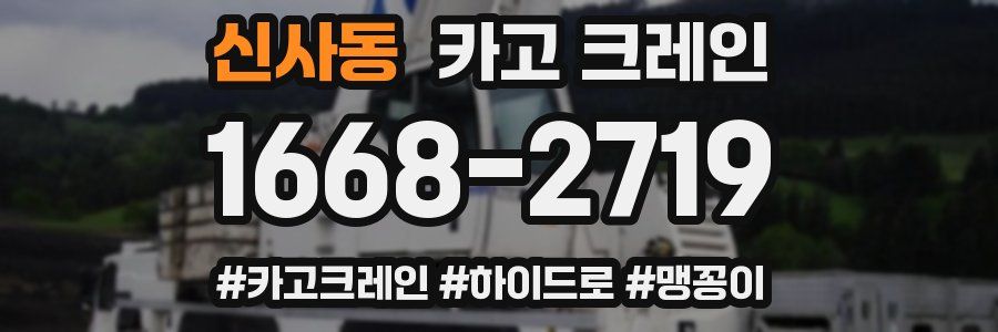 신사동 크레인 작업