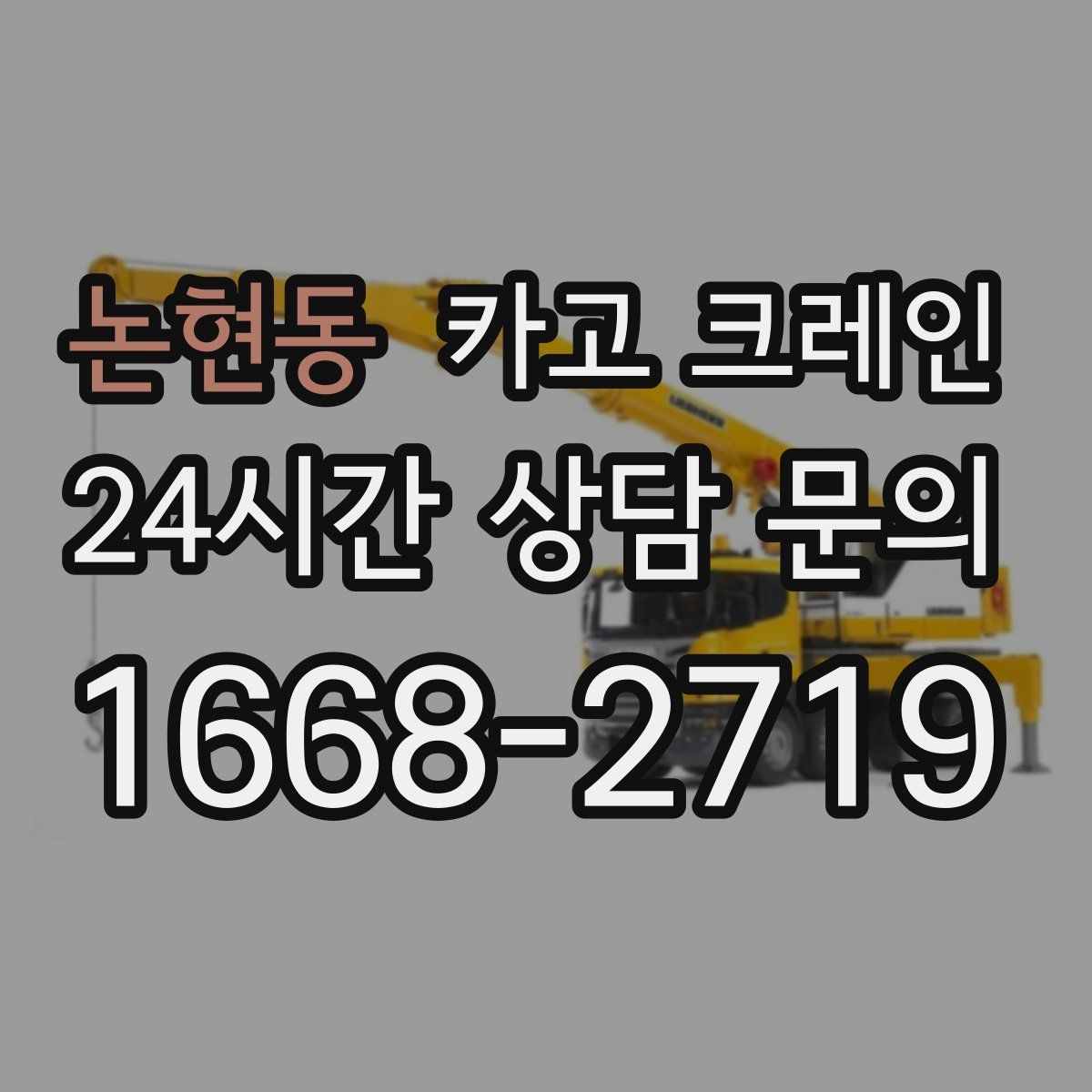 논현동 카고 크레인