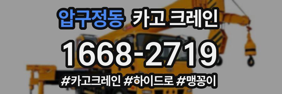 압구정동 크레인 작업