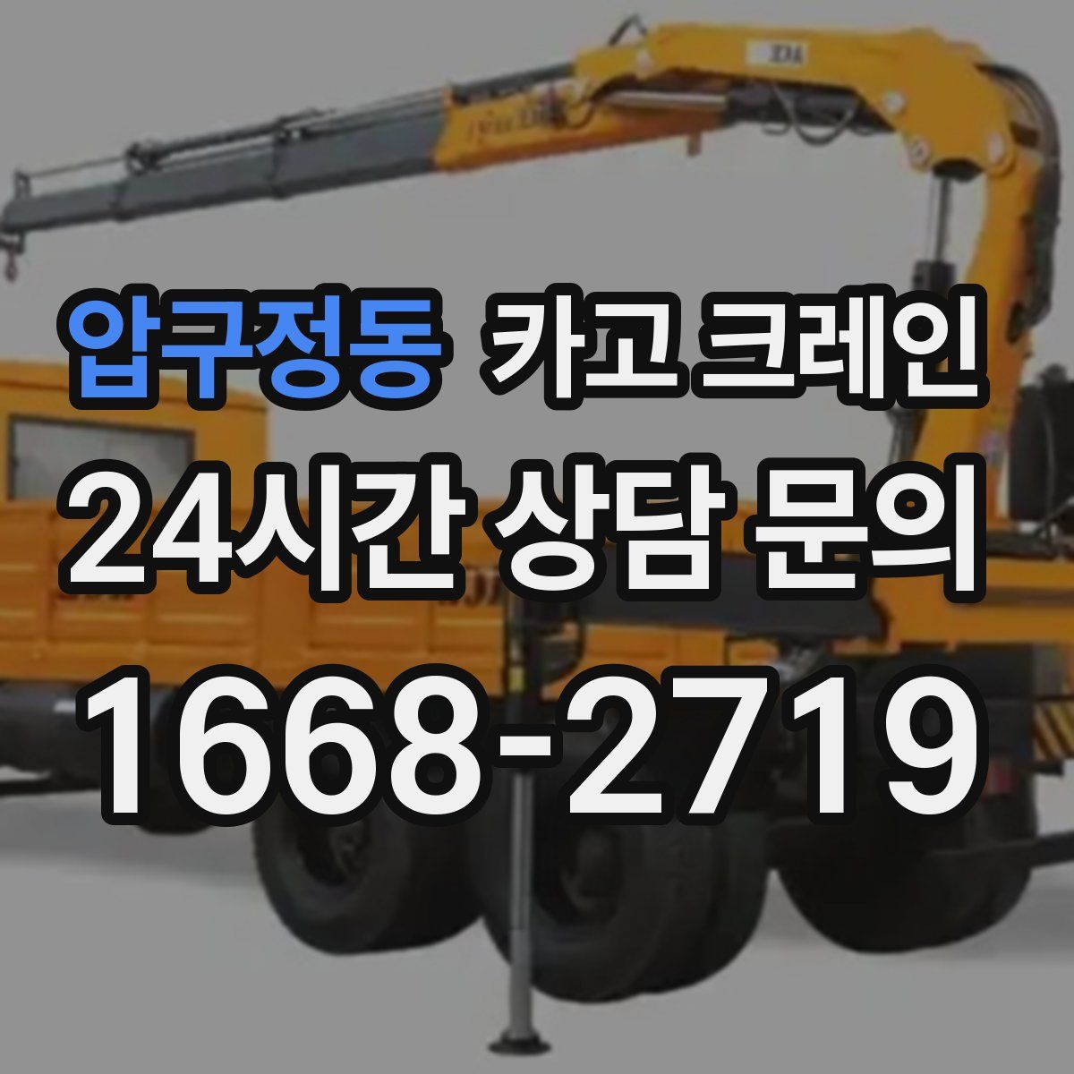 압구정동 카고 크레인