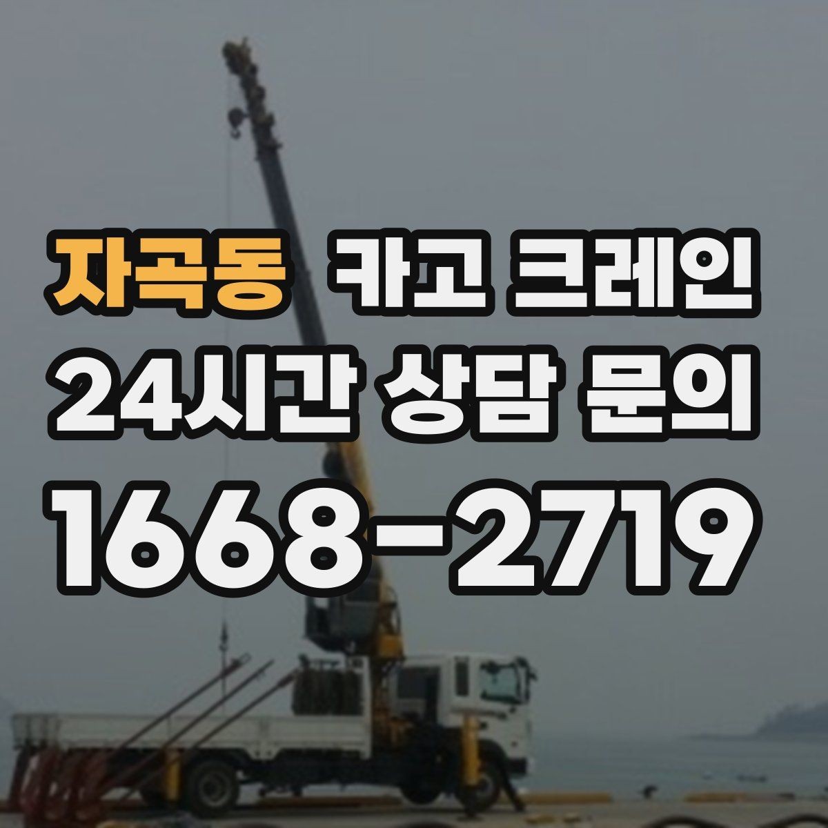 자곡동 카고 크레인 철근 묶음 하역 정리하는 방법