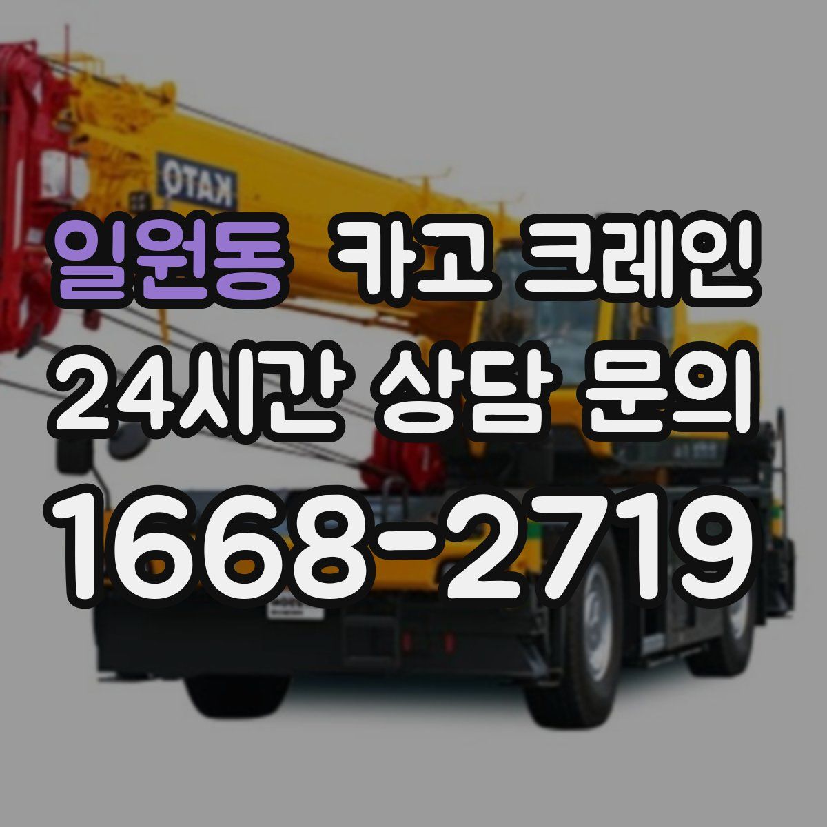 일원동 카고 크레인