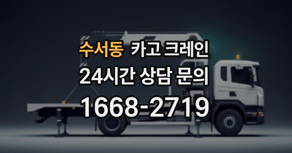 수서동 크레인