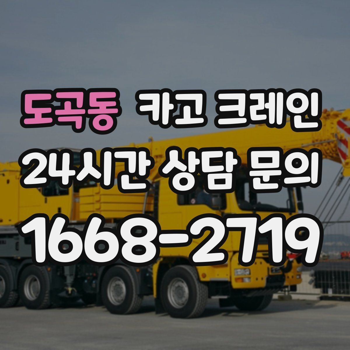 도곡동 카고 크레인 정밀 설치가 필요한 장비는 이렇게