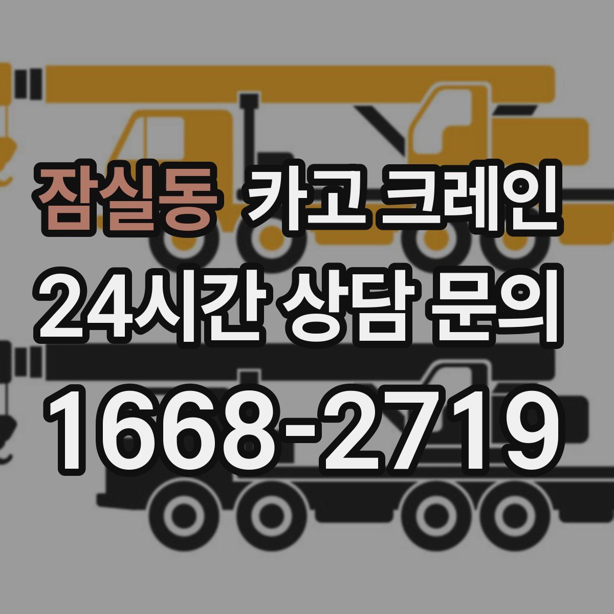 잠실동 카고 크레인