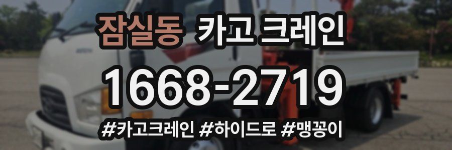 잠실동 크레인 작업