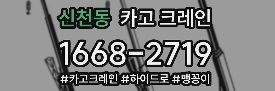 신천동 크레인 작업