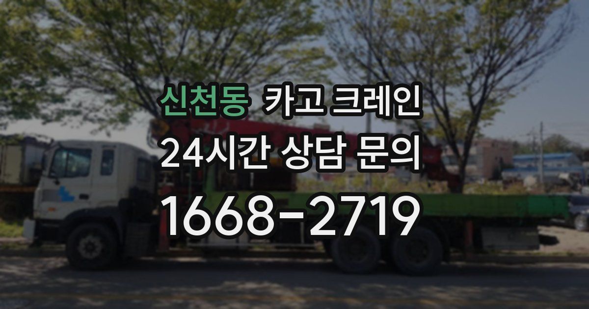 신천동 크레인