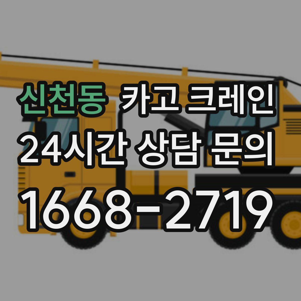 신천동 카고 크레인