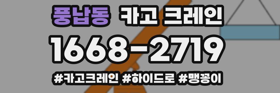 풍납동 크레인 작업