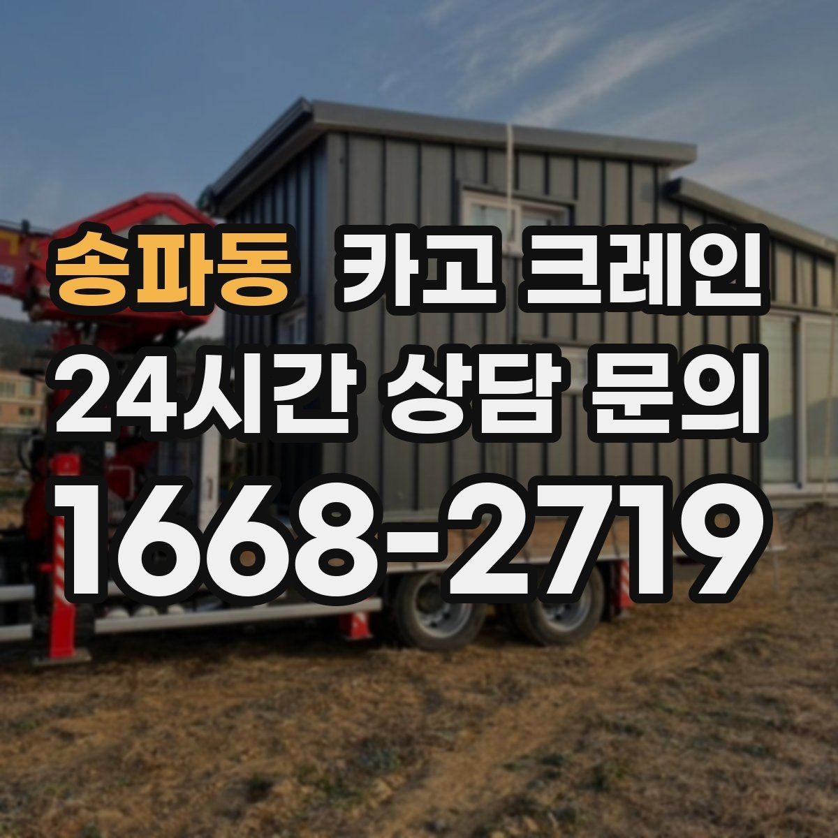 송파동 카고 크레인 하차 작업이 많은 날 계획 잡기