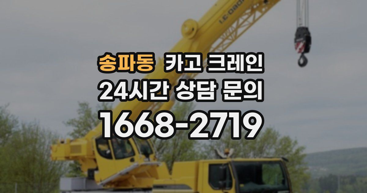 송파동 크레인