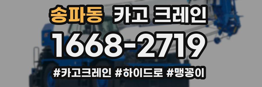 송파동 크레인 작업