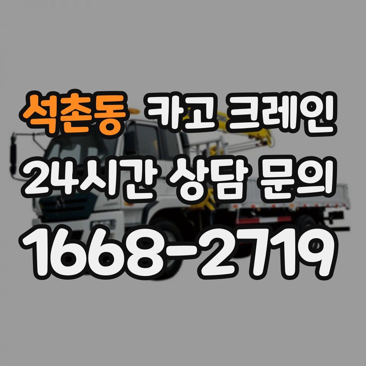 석촌동 카고 크레인 현장 정보만 공유하면 준비가 쉬워요