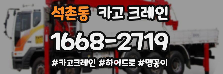 석촌동 크레인 작업