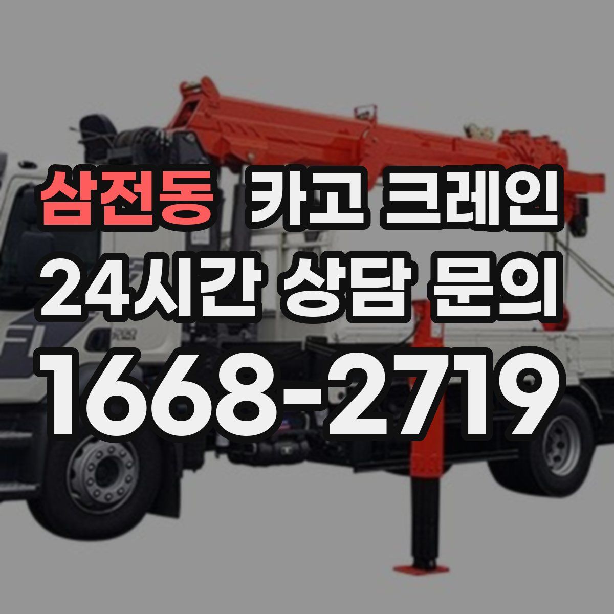 삼전동 카고 크레인