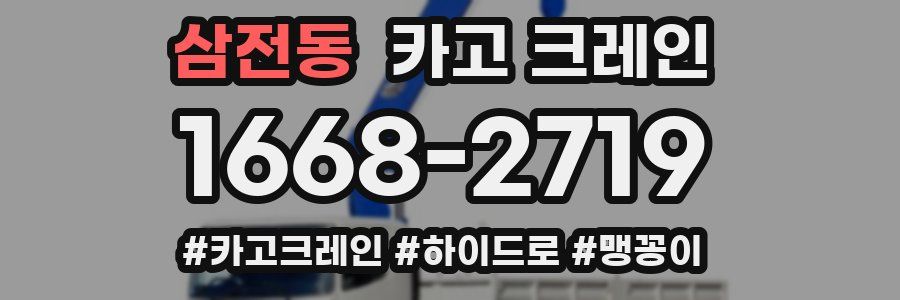 삼전동 크레인 작업