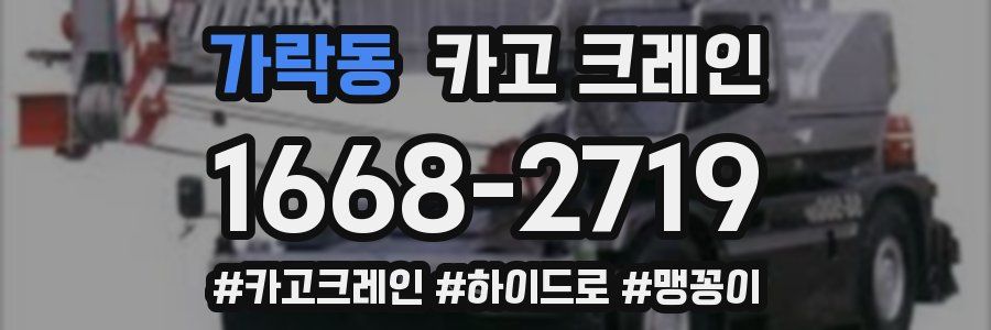 가락동 크레인 작업