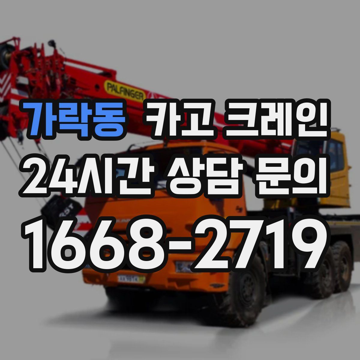 가락동 카고 크레인