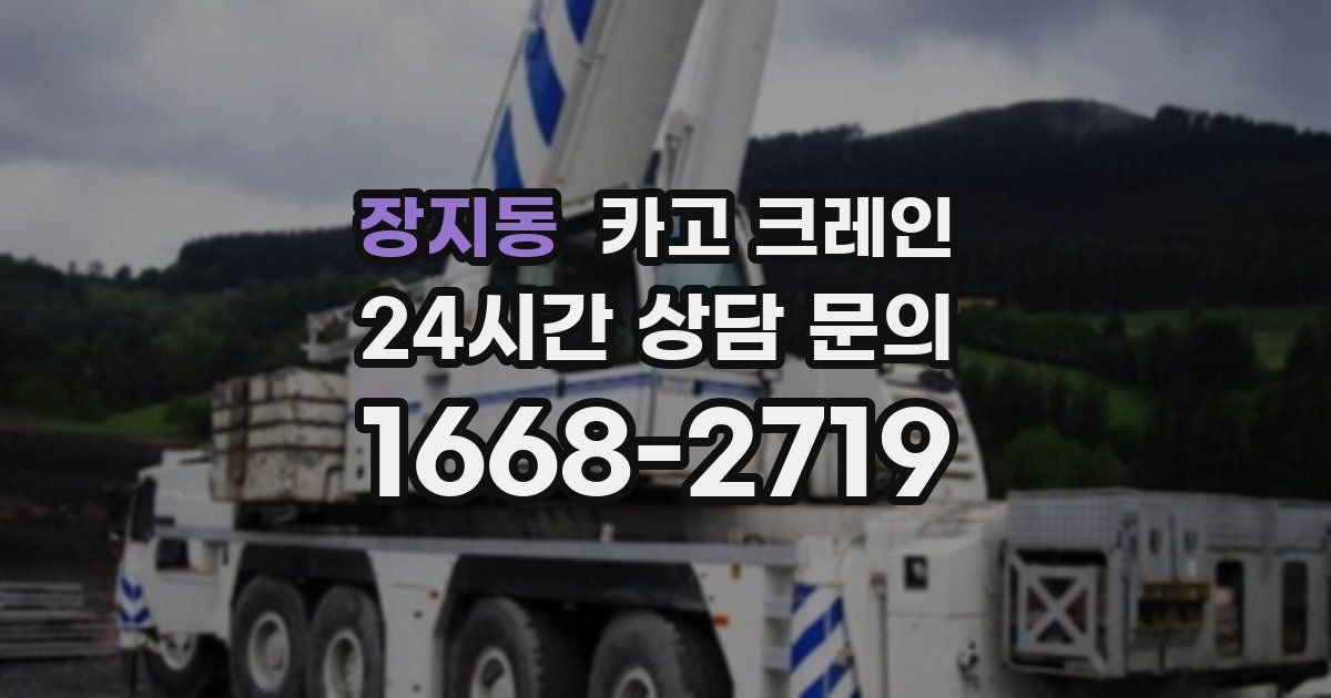 장지동 크레인