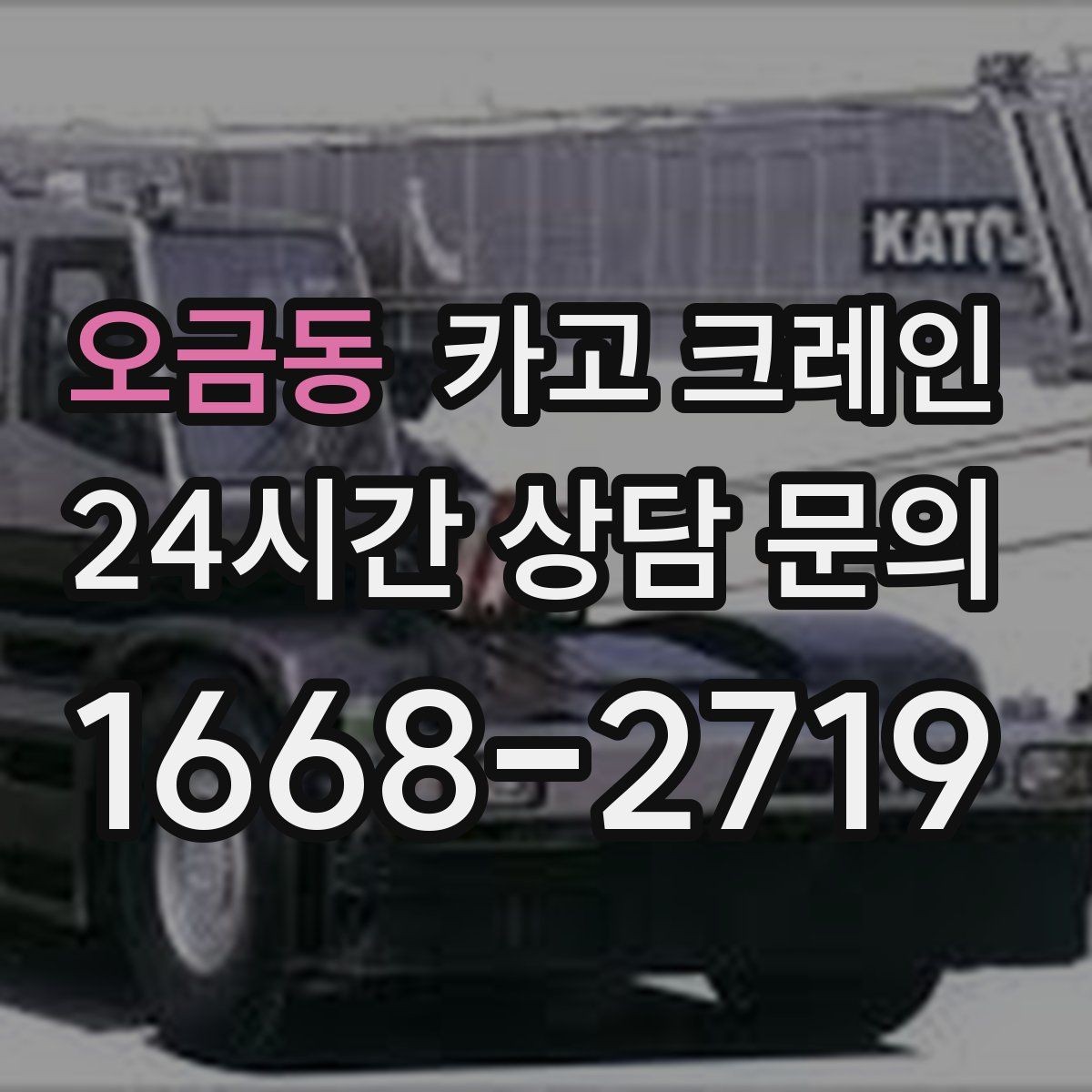 오금동 카고 크레인 작업 높이와 반경 동시에 보는 이유