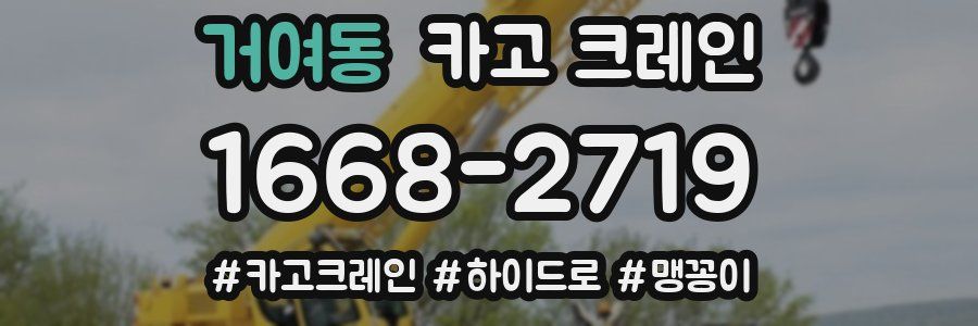 거여동 크레인 작업