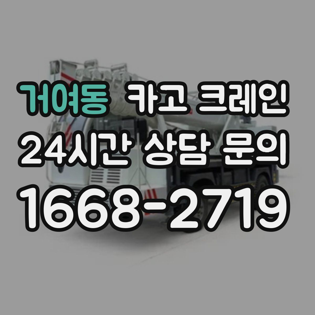 거여동 카고 크레인