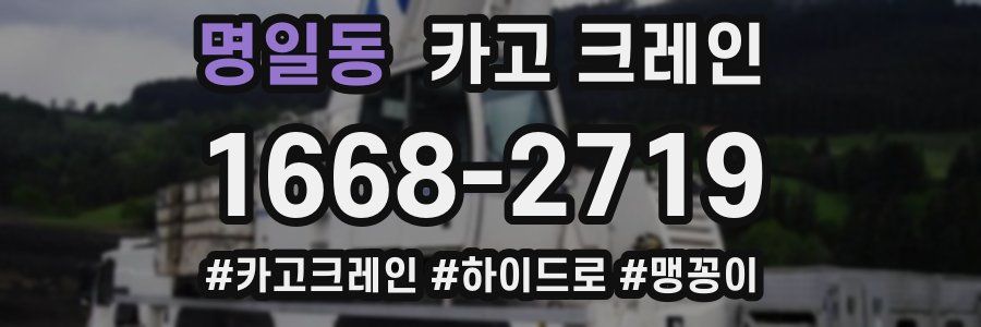 명일동 크레인 작업