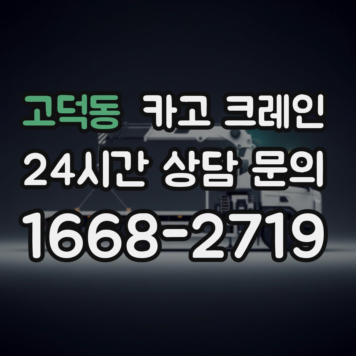 고덕동 카고 크레인