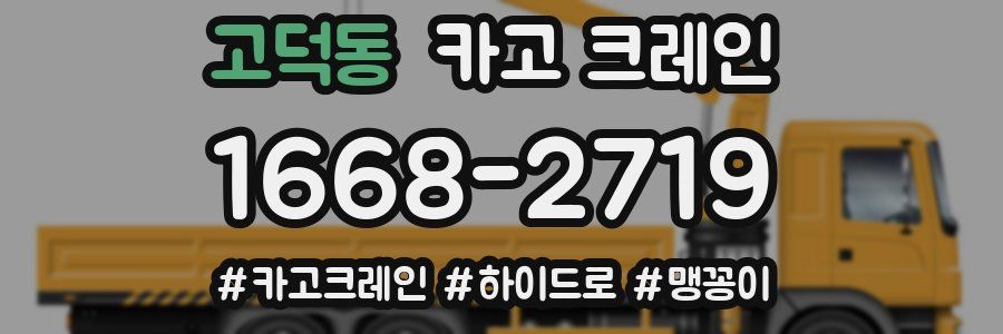 고덕동 크레인 작업