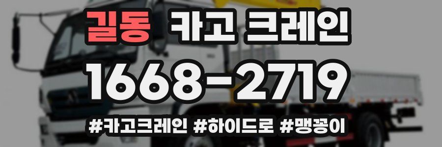 길동 크레인 작업