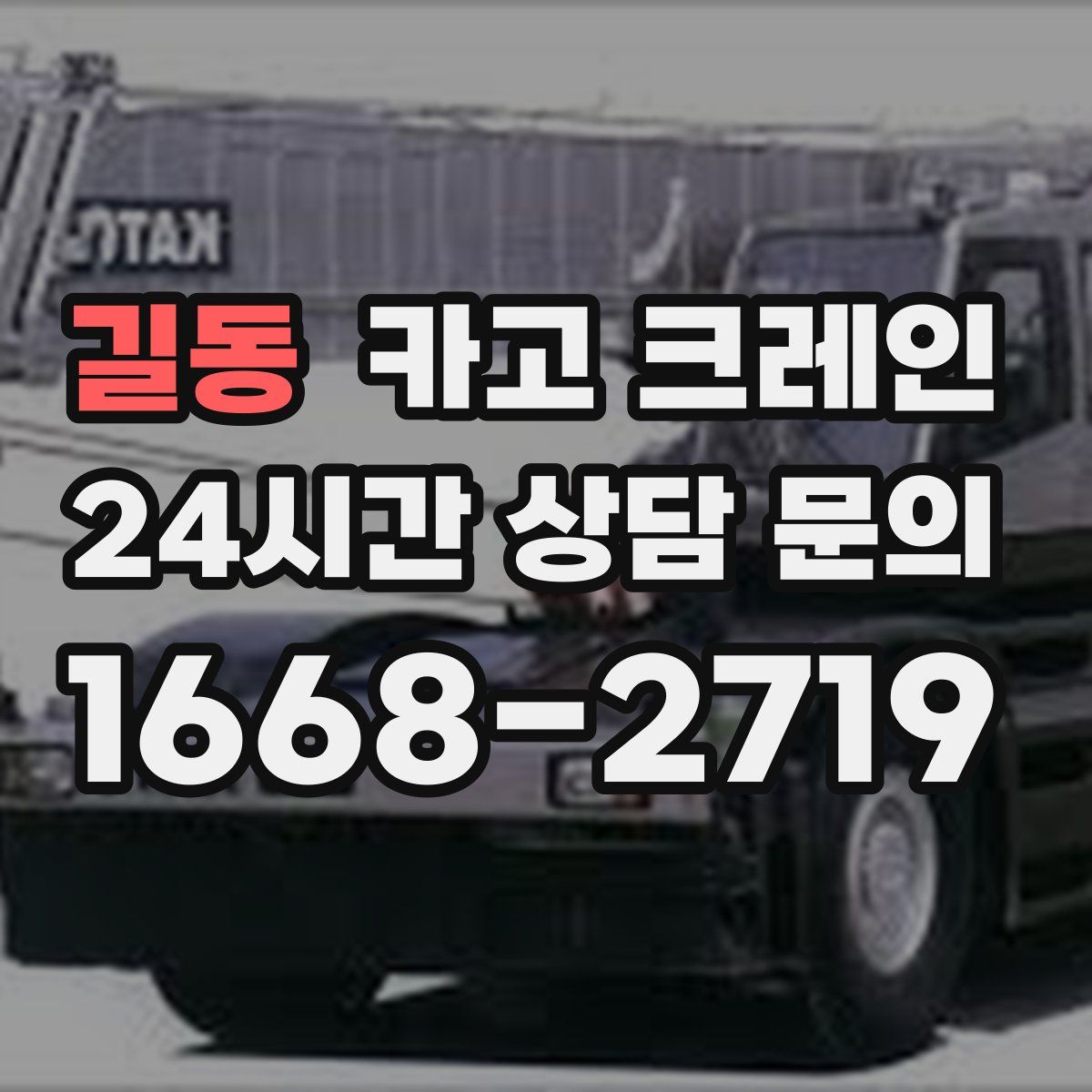 길동 카고 크레인