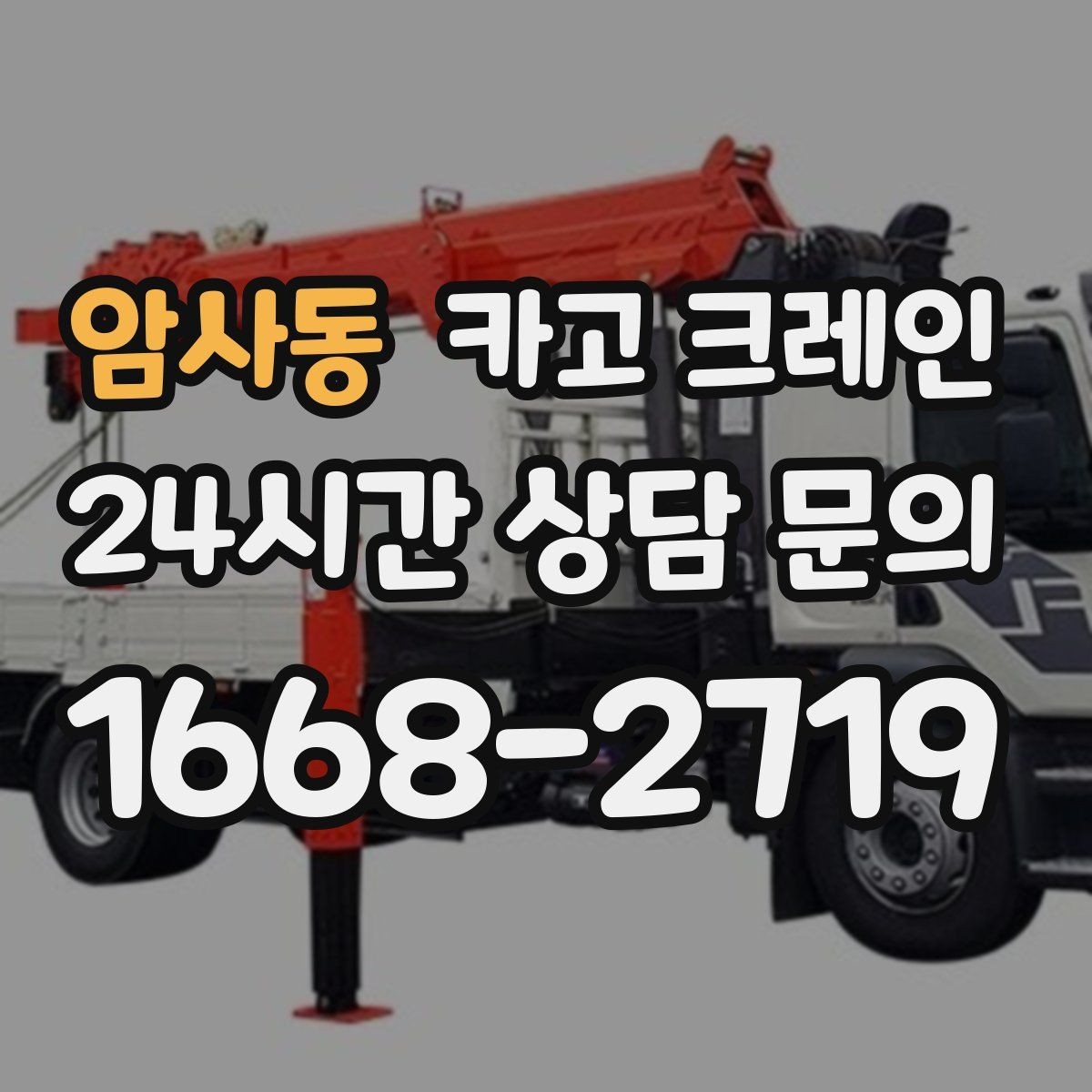 암사동 카고 크레인 현장에 맞춘 장비 추천 받기