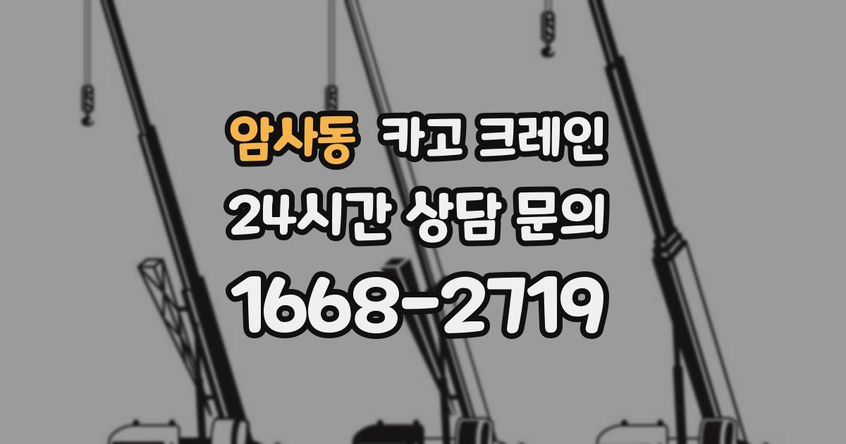 암사동 크레인