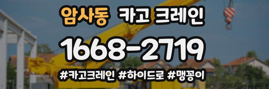 암사동 크레인 작업