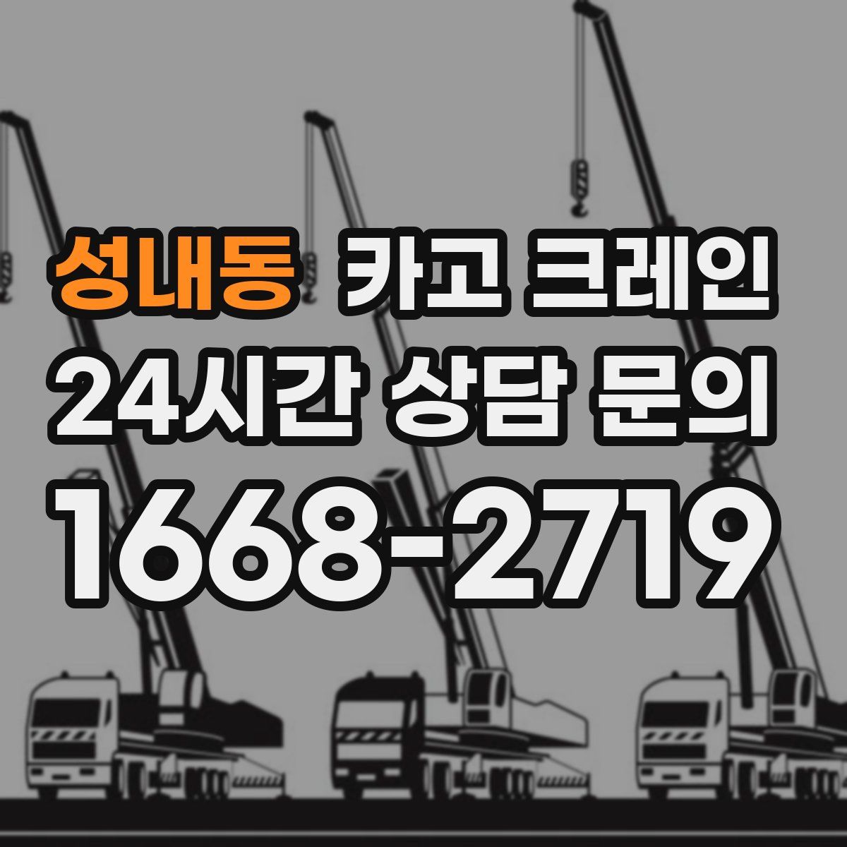 성내동 카고 크레인