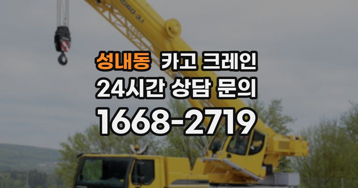성내동 크레인