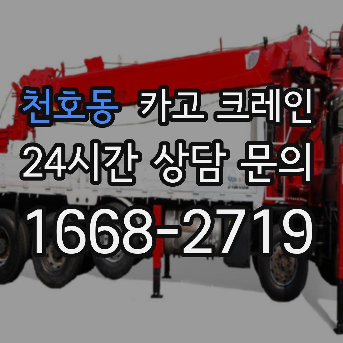 천호동 카고 크레인 대형 톤수 필요한 작업은 어떤 경우