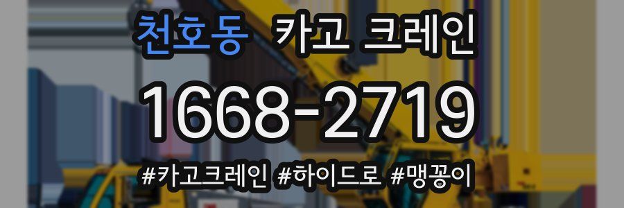 천호동 크레인 작업