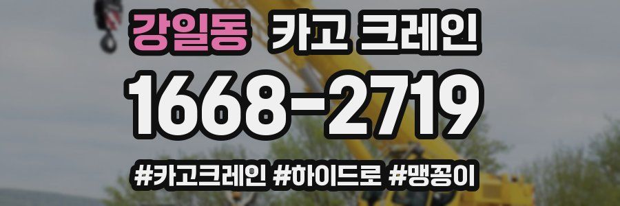 강일동 크레인 작업
