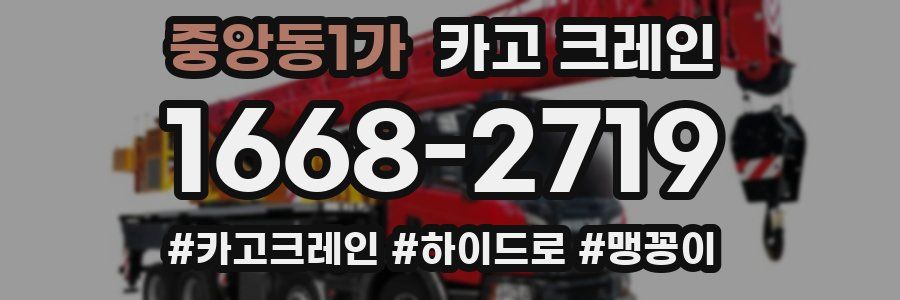 중앙동1가 크레인 작업