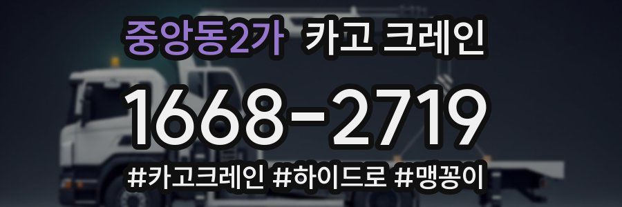 중앙동2가 크레인 작업