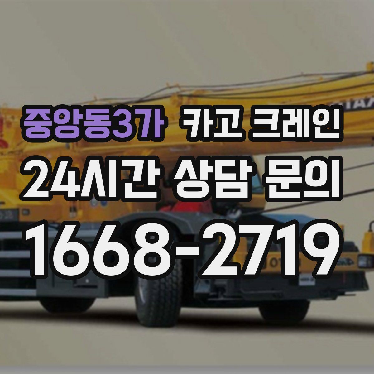 중앙동3가 카고 크레인 작업 반경부터 확인해야 하는 이유